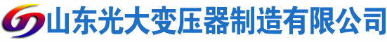 沙雅光大油浸式变压器厂